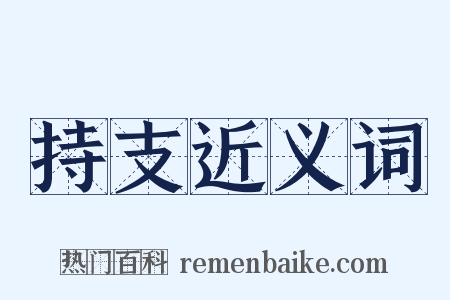 持支近义词是什么意思的图片